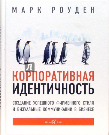 Корпоративная идентичность. Создание успешного фирменного стиля и визуальные коммуникации в бизнесе