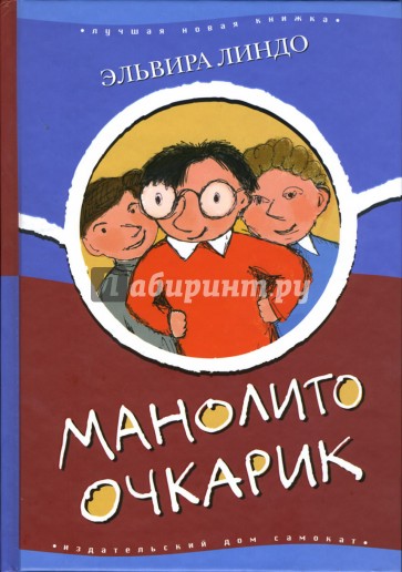 Манолито Очкарик