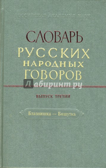 Словарь русских народных говоров: "Блазнишка-Бяшутка". Выпуск 3