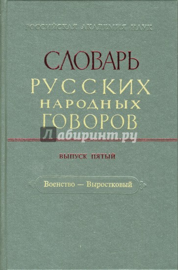 Словарь русских народных говоров: "Военство-Выростковый". Выпуск 5