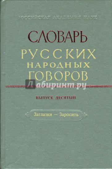 Словарь русских народных говоров: "Заглазки-Заросить". Выпуск 10