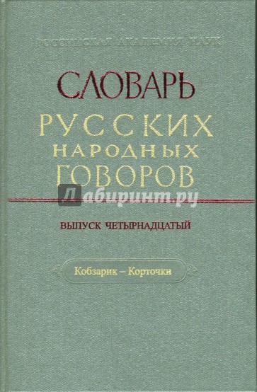 Словарь русских народных говоров: "Кобзарик-Корточки". Выпуск 14