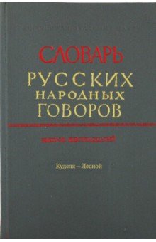 Словарь русских народных говоров. 