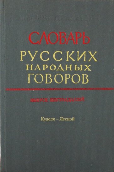 Словарь русских народных говоров: "Куделя-Лесной". Выпуск 16