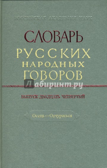 Словарь русских народных говоров: "Осець-Отчураться". Выпуск 24