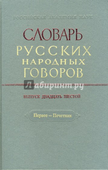 Словарь русских народных говоров: "Первее-Печетник". Выпуск 26