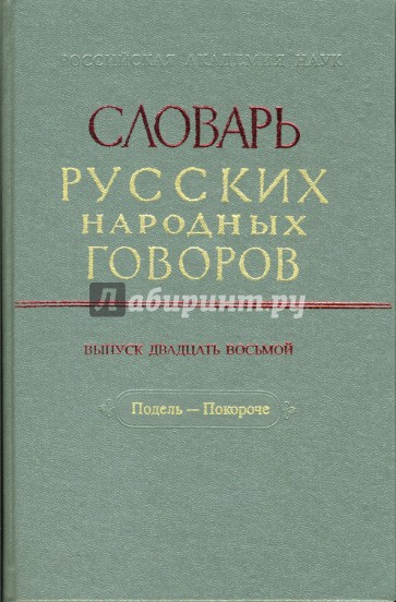 Словарь русских народных говоров: "Подель-Покороче". Выпуск 28