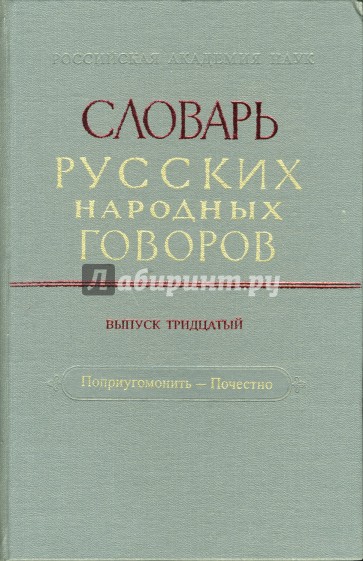 Словарь русских народных говоров: "Поприугомонить-Почестно". Выпуск 30