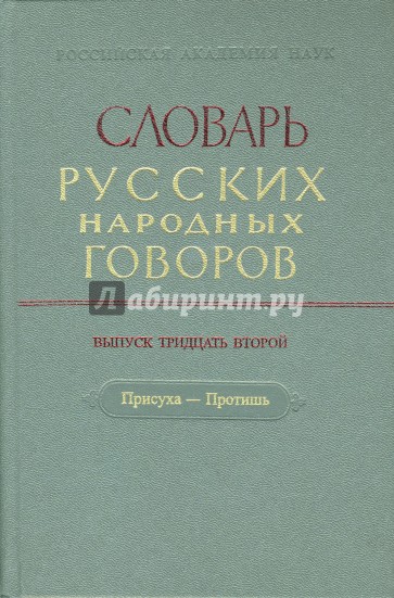 Словарь русских народных говоров: "Присуха-Протишь". Выпуск 32