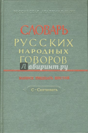 Словарь русских народных говоров: "С-Святковать". Выпуск 36