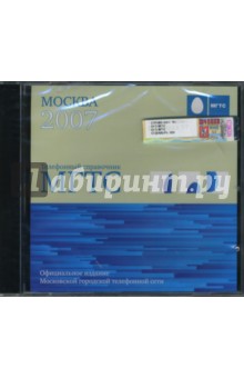 Телефонный справочник МГТС. Москва 2007 (CDpc).