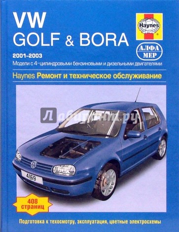 VW Golf & Bora. 2001-2003. Ремонт и техническое обслуживание