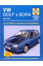 Легг А.К., Гилл Питер VW Golf & Bora. 2001-2003. Ремонт и техническое обслуживание фотографии