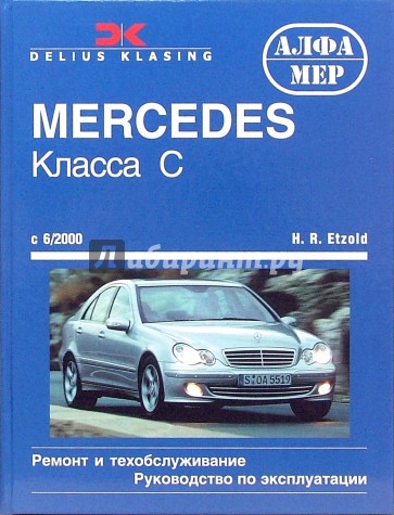 Mercedes класса С (203) с 6/2000. Ремонт и техобслуживание