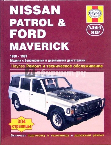 Nissan Patrol & Ford Maverick. 1988-1997. Ремонт и техническое обслуживание