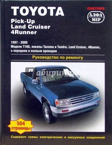 Toyota Pick-up. Land Cruiser. 4 Ruunner. 1997-2000. Руководство по ремонту