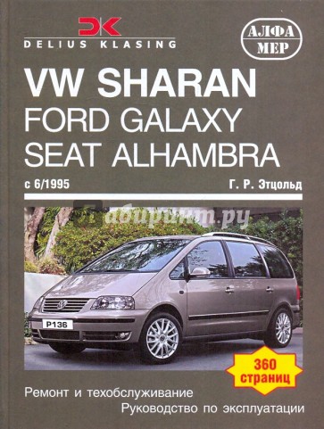 VW Sharan, Ford Galaxy. Seat Alhambra, c 6/1995. Ремонт и техобслуживание