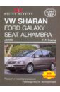 Етцольд Ганс-Рюдигер VW Sharan, Ford Galaxy. Seat Alhambra, c 6/1995. Ремонт и техобслуживание