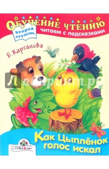 Обложка книги Как цыпленок голос искал, Карганова Екатерина Георгиевна