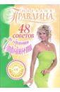 Правдина Наталия Борисовна 48 советов по обретению стройности