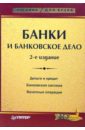 Балабанов А.И. Банки и банковское дело. - 2-е издание