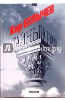 Обложка книги Тайны истории, Булычев Кир