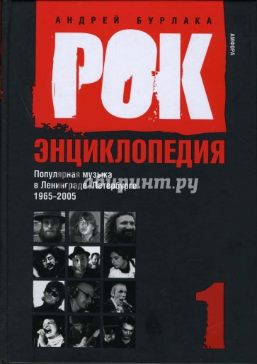 Рок-энциклопедия: Популярная музыка в Ленинграде - Петербурге. 1965 - 2005: Том 1