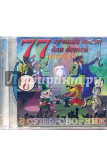 77 лучших песен для детей. Выпуск 3 Часть 2 (CD).