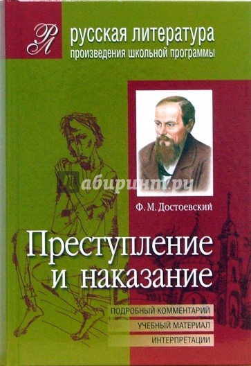 Преступление и наказание. (Подробный комментарий, учебный материал, интерпретации)