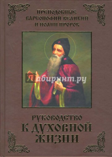 Руководство к духовной жизни. В ответах на вопросы учеников