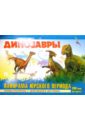 Динозавры. Панорама Юрского периода динозавры книжка панорама с наклейками
