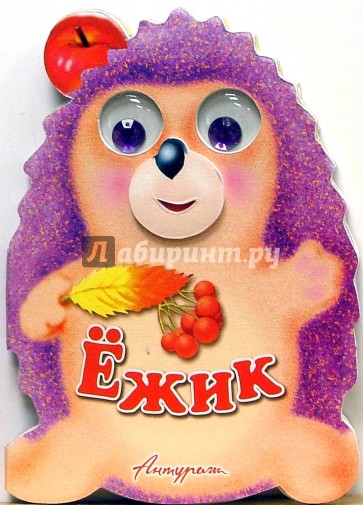 Зверята: Ежик