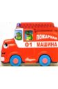 Тетерин Сергей Машинки: Пожарная машина шестакова и про пожарную машину