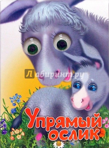 Чудо глазки: Упрямый ослик