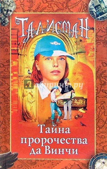 Тайна пророчества да Винчи