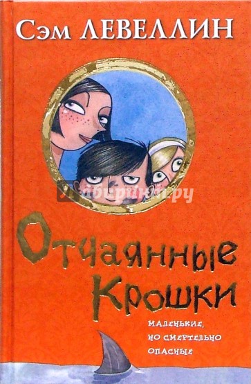 Отчаянные крошки