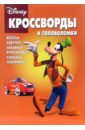 Кочаров Александр Кроссворды и головоломки №18-06 (Дисней)