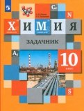 Химия. 10 класс. Задачник. ФГОС