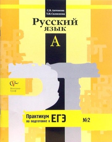 Русский язык: Тренировочные задания с выбором ответа: Рабочая тетрадь № 2