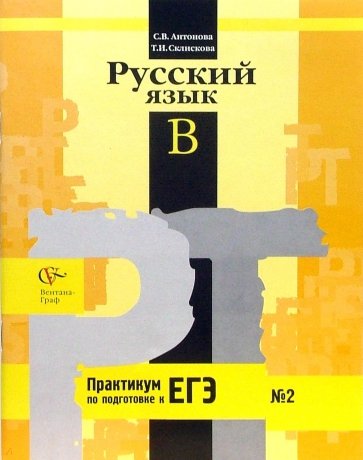 Русский язык: Задания типа В единого государственного экзамена: Рабочая тетрадь № 2