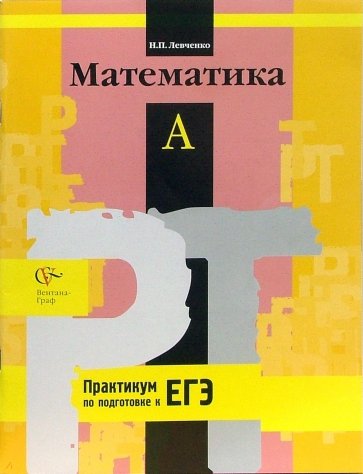 Математика: Задания типа А единого государственного экзамена: Рабочая тетрадь