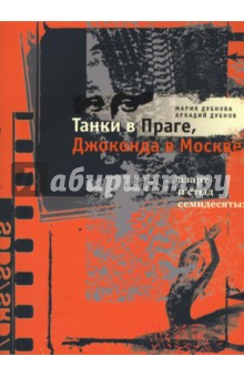 Танки в Праге, Джоконда в Москве. Азарт и стыд семидесятых