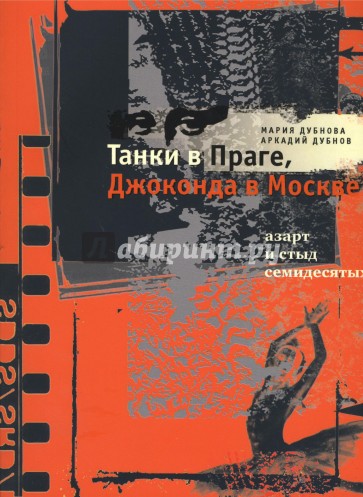 Танки в Праге, Джоконда в Москве. Азарт и стыд семидесятых