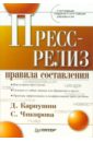 Карпушин Дмитрий, Чикирова Светлана Пресс-релиз: правила составления