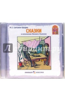 Сказки (CD). Салтыков-Щедрин Михаил Евграфович