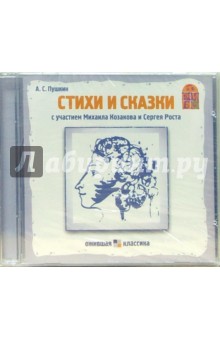 Стихи и сказки (CD). Пушкин Александр Сергеевич