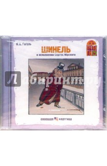 Шинель (CD). Гоголь Николай Васильевич