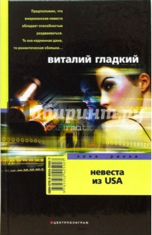Обложка книги Невеста из USA, Гладкий Виталий Дмитриевич