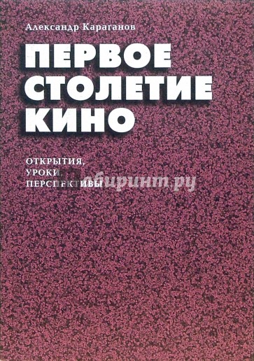 Первое столетие кино. Открытия. Уроки. Перспективы