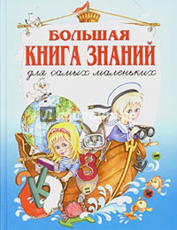 Большая книга знаний для самых маленьких